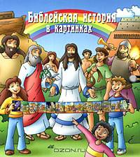 Библейская история в картинках