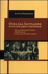 Освальд Заградник и его предшественники. Долгая предыстория спектакля "Соло для часов с боем"