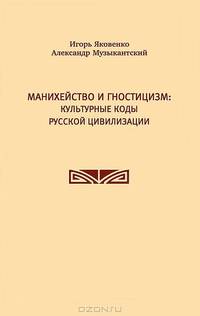 Манихейство и гностицизм: культурные коды русской цивилизации
