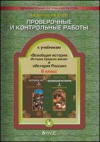 Проверочные и контрольные работы к учебникам "История России" и "Всеобщая история средних веков". 6 класс