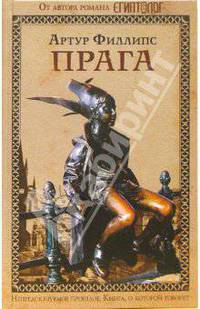 Прага: Роман / Пер. с англ. Мезина Н. - (Книга, о которой говорят)