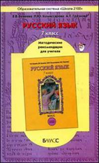 Русский язык. 7 класс. Методические рекомендации для учителя