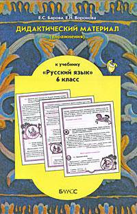 Русский язык. 6 класс. Дидактический материал к учебнику "Русский язык". ФГОС