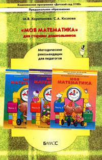 "Моя математика" для старших дошкольников. Методические рекомендации для педагогов