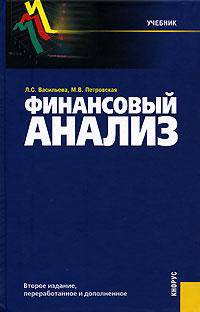 Финансовый анализ.Уч.-2-е изд.-М.:КноРус,2007.Рек. МО и науки РФ /=124009/