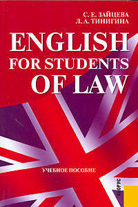 English for Students of Law.Уч.пос.-2-е изд.-М.:КноРус,2007.Рек. МО и науки РФ /=116214/