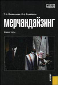 Мерчандайзинг. Учебное пособие - 3 изд.