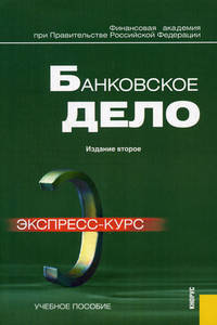 Банковское дело. Экспрес-курс. Учебное пособие
