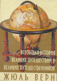 Всеобщая история великих путешествий и великих путешественников. Жюль Верн