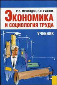 Экономика и социология труда. Учебник