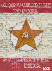 Подмосковные города: архитектура XX века