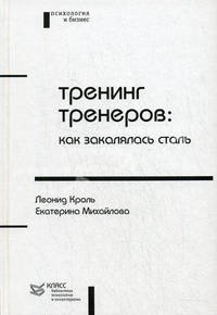 Тренинг тренеров: как закалялась сталь