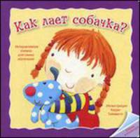 Отогни и посмотри! Как лает собачка?