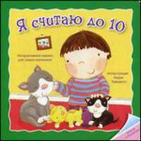 Отогни и посмотри! Я считаю до 10