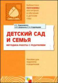 Детский сад и семья. Методика работы с родителями. Пособие для педагогов и родителей - (Б-ка программы воспитания и обучения в детском саду)