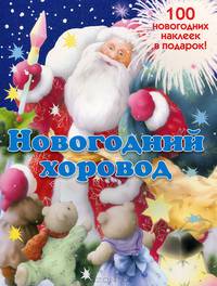 Новогодний хоровод. 100 новогодних наклеек в подарок!