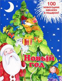 Новогодняя книжка с наклейками. Новый год