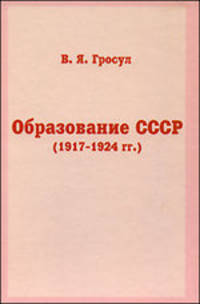 Образование СССР