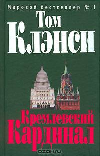 Кремлевский "Кардинал": Роман