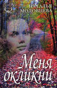 Меня окликни