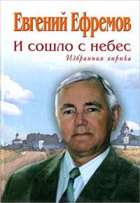 И сошло с небес. Избранная лирика