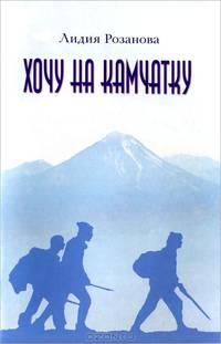 Хочу на Камчатку. Путевые заметки