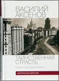 Таинственная страсть. Роман о шестидесятниках. Комплект из 2-х книг