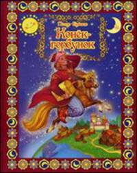 Конек-Горбунок