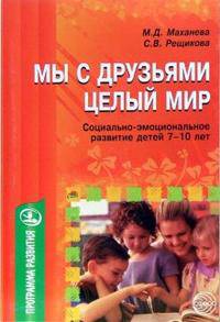 Мы с друзьями - целый мир (социально-эмоциональное развитие детей 7-10 лет) - (Программа развития)
