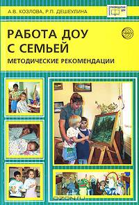 Работа ДОУ с семьей. Методические рекомендации - (Библиотека руководителя ДОУ)