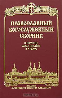 Православный богослужебный сборник. В помощь молящимся в храме