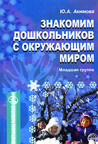 Знакомим дошкольников с окружающим миром. Младшая группа