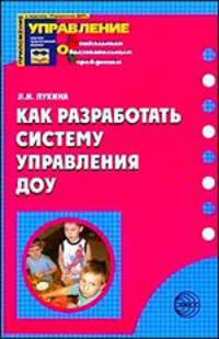 Как разработать систему управления ДОУ. Приложение к журналу 'Управление ДОУ' 2007/3