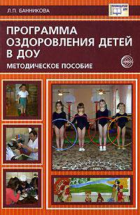 Программа оздоровления детей в дошкольных образовательных учреждениях: Методическое пособие