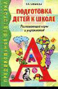 Подготовка детей к школе. Развивающие игры и упражнения