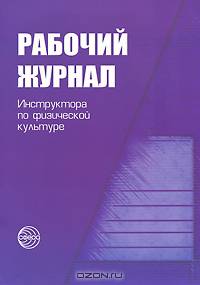 Рабочий журнал инструктора (воспитателя) ДОУ по физической культуре - 2 изд.