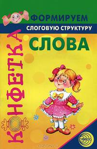Конфетка. Формируем слоговую структуру слова