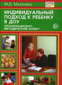 Индивидуальный подход к ребенку в ДОУ: организационно-методический аспект. - (Библиотека руководителя ДОУ)