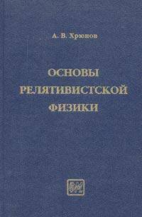 Основы релятивистской физики