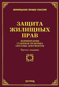 Защита жилищных прав: комментарии, судебная практика, образцы документов. 3-е изд., доп. и перер