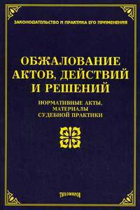 Обжалование актов, действий и решений: Нормативные акты, материалы судебной практики (Серия:'Законодательство и практика его применения')