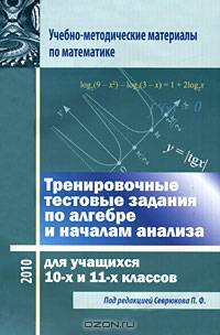 Тренировочные тестовые задания по алгебре и началам анализа для учащихся 10-х и 11-х классов