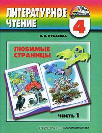 Литературное чтение. Любимые страницы. 4 класс. В 4 частях. Часть 1