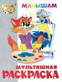 Кот Леопольд и другие. Раскраска - малышам
