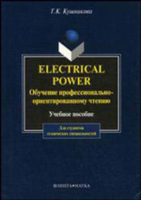 Electrical Power. Обучение профессионально-ориентированному чтению. Пособие для вузов - 3 изд.