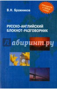 Русско-английский блокнот-разговорник - 3 изд.
