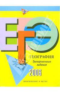ЕГЭ-2006: География: Тренировочные задания