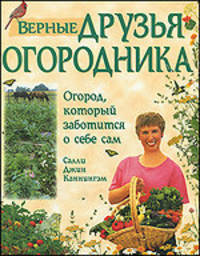 Верные друзья огородника