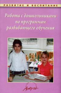 Работа с дошкольниками по программам развивающего обучения: методическое пособие