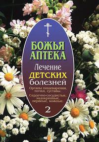 Лечение детских болезней. Выпуск 2. Заболевания органов пищеварения, почек, суставов. Сердечно-сосудистые, эндокринные, нервные, кожные заболевания